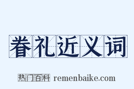 眷礼近义词是什么意思的图片